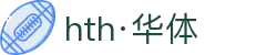 hth·华体(中国区)官方网站